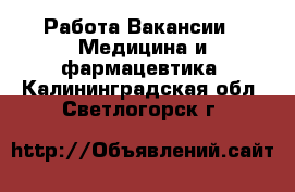 Работа Вакансии - Медицина и фармацевтика. Калининградская обл.,Светлогорск г.